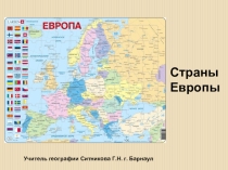 Презентация  Страны Европы география 7 класс