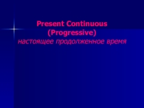 Презентация по английскому языку на тему Present Continuous Tense