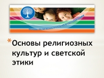 Презентация Основы религиозных культур и светской этики.