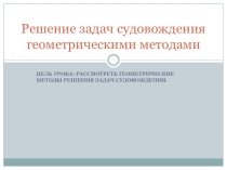 Решение задач судовождения геометрическими методами