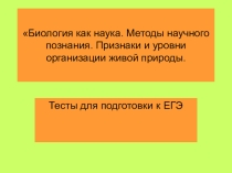 Презентация по биологии Биология как наука. Основные методы исследования Тесты для подготовки к ЕГЭ