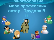 Презентация по внеклассному занятию на темуМногообразие мира профессий