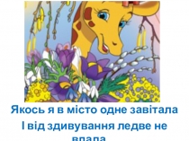 Презентація Безпека на дорозі від жирафи Рафи