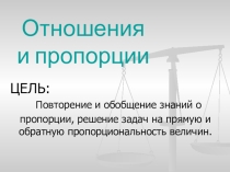 Презентация по математике в 6 классе Отношения и пропорции