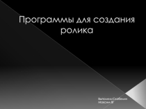 Проект ученика по информатике Программы для создания видеоролика