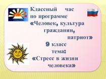 Презентация к классному часу по теме Стресс в жизни человека 9 класс