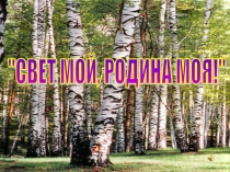 Презентация к литературно-музыкальной композиции Свет мой, Родина моя