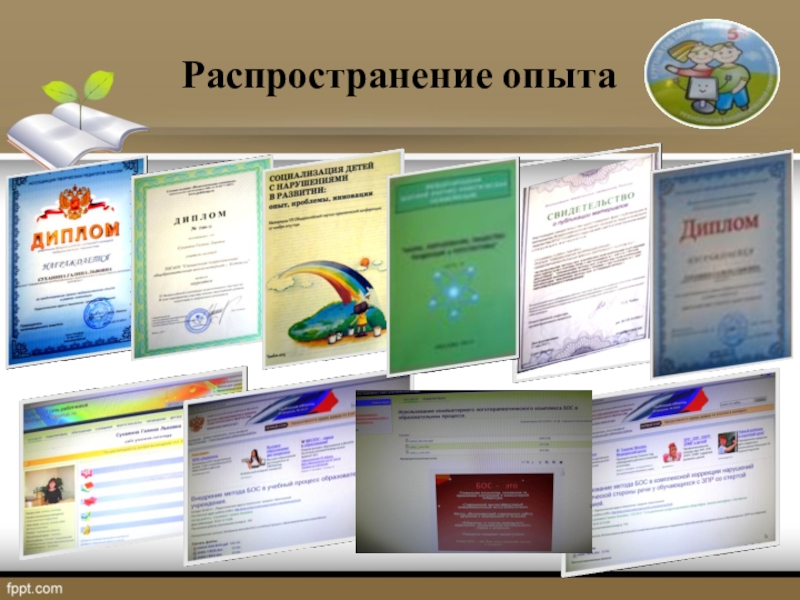 ПРезентация на тему Технология БОС в коррекции нарушений формирования навыка чтения у детей с ЗПР Распространение опыта Распространение опыта