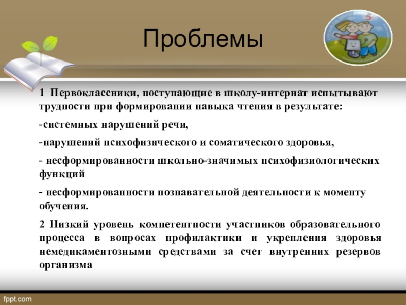 ПРезентация на тему Технология БОС в коррекции нарушений формирования навыка чтения у детей с ЗПР Проблемы1 Первоклассники, поступающие в школу-интернат испытывают трудности при формировании навыка чтения Проблемы1 Первоклассники, поступающие в школу-интернат испытывают трудности при формировании навыка чтения в результате: -системных нарушений речи,-нарушений психофизического
