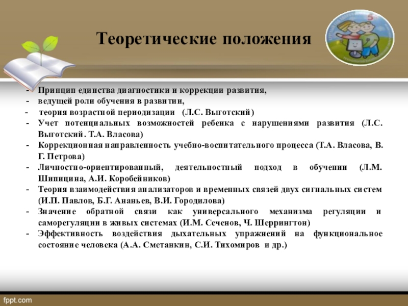 ПРезентация на тему Технология БОС в коррекции нарушений формирования навыка чтения у детей с ЗПР Теоретические положенияПринцип единства диагностики и коррекции развития,ведущей роли обучения в развитии,- Теоретические положенияПринцип единства диагностики и коррекции развития,ведущей роли обучения в развитии,- теория возрастной периодизации