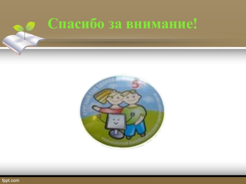 ПРезентация на тему Технология БОС в коррекции нарушений формирования навыка чтения у детей с ЗПР Спасибо за внимание! Спасибо за внимание!