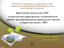 ПРезентация на тему Технология БОС в коррекции нарушений формирования навыка чтения у детей с ЗПР