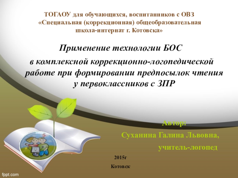 Презентация на тему ТОГАОУ для обучающихся, воспитанников с ОВЗ «Специальная (коррекционная) ТОГАОУ для обучающихся, воспитанников с ОВЗ «Специальная (коррекционная) общеобразовательная школа-интернат г. Котовска»Применение технологии БОС в