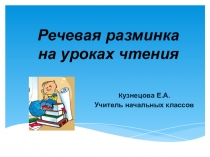 Презентация Речевая разминка на уроках литературного чтения