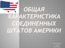Презентация по географии на тему: США