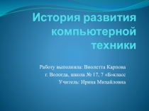 Презентация по информатике история развития вычислительной техники