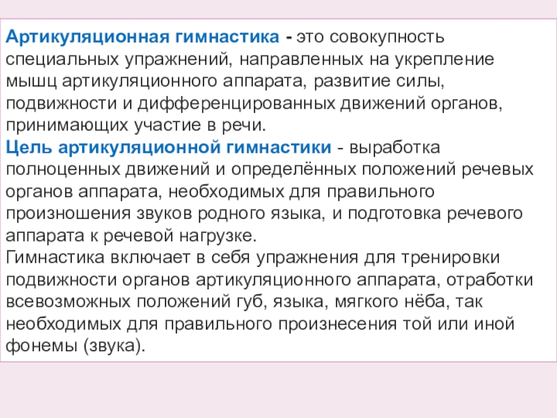Консультация для педагогов Артикуляционная гимнастика Артикуляционная гимнастика - это совокупность специальных упражнений, направленных на укрепление мышц артикуляционного Артикуляционная гимнастика - это совокупность специальных упражнений, направленных на укрепление мышц артикуляционного аппарата, развитие силы, подвижности и дифференцированных