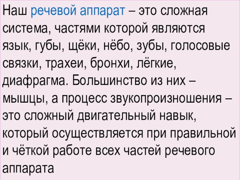 Консультация для педагогов Артикуляционная гимнастика Наш речевой аппарат – это сложная система, частями которой являются язык, Наш речевой аппарат – это сложная система, частями которой являются язык, губы, щёки, нёбо, зубы, голосовые связки,