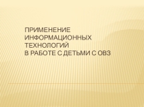 Применение информационных технологий в работе с детьми с ОВЗ