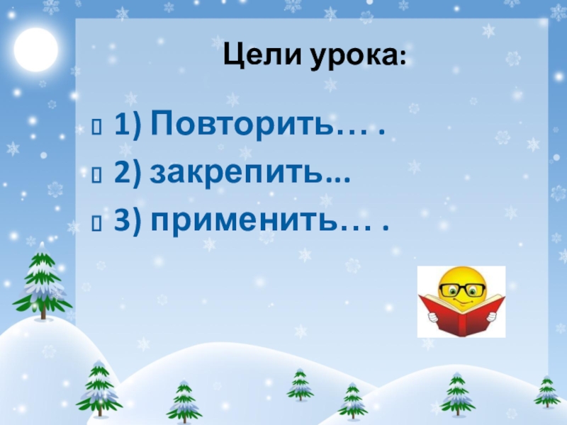 Презентация к уроку НЕ с имена прилагательными (6 класс) Цели урока:1) Повторить… .2) закрепить... 3) применить… . Цели урока:1) Повторить… .2) закрепить... 3) применить… .