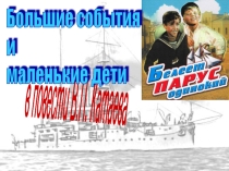 Презентация по литературе на тему Маленькие дети и большие события в повести В. П. Катаева Белеет парус одинокий