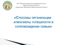 Способы организации атмосферы успешности в сопровождении семьи