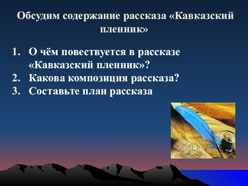 Обсудим содержание рассказа «Кавказский пленник»О чём повествуется в рассказе «Кавказский пленник»?Какова композиция рассказа?Составьте план рассказа