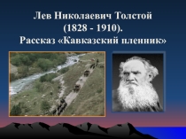 Презентация по литературе к уроку на тему Л.Н.Толстой. Кавказский пленник