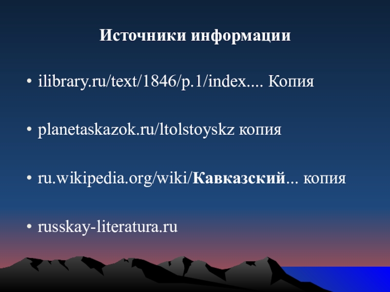 Источники информацииilibrary.ru/text/1846/p.1/index.... Копияplanetaskazok.ru/ltolstoyskz копия ru.wikipedia.org/wiki/Кавказский... копия russkay-literatura.ru