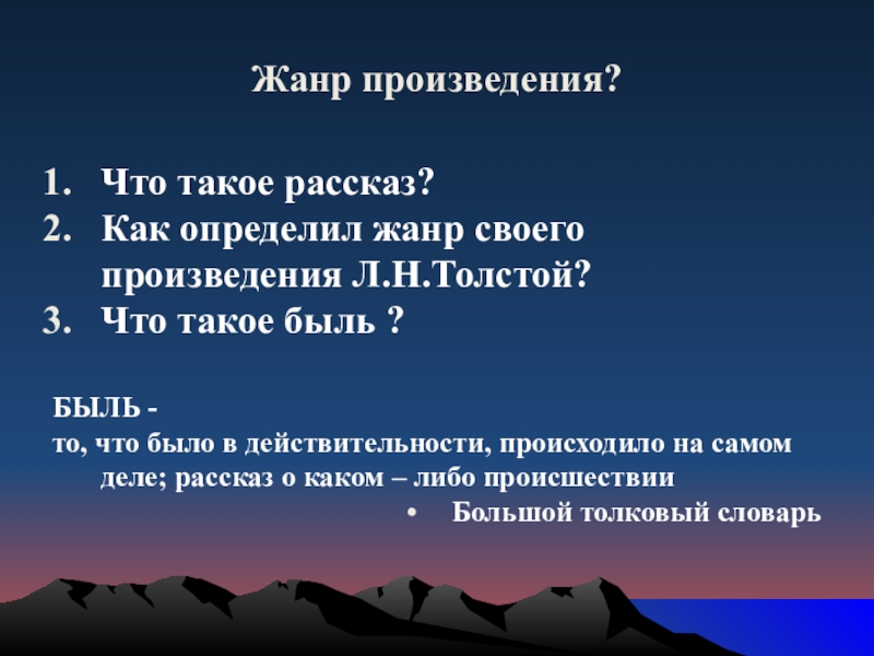 Жанр произведения?Что такое рассказ?Как определил жанр своего произведения Л.Н.Толстой?Что такое быль ?БЫЛЬ - то, что было в