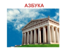 Презентация к уроку по искусству 8 класс  Азбука архитектуры