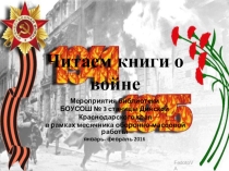 Презентация Читаем книги о войне