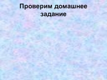 Презентация по русскому языку Повторение. Правописание -НЕ с разными частями речи (8 класс)