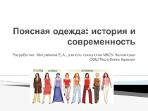 Презентация по технологии для курса Швейное дело 11 класс Поясная одежда: история и современность