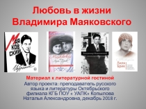 Любовь в жизни Владимира Маяковского. Презентация к литературной гостиной.