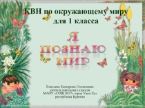 КВН по окружающему миру Я познаю мир (1 класс)