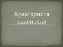 Презентация по искусству Храм (9 класс)