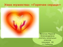 Презентация -урок Горячее сердце 3 класс
