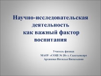 Воспитание через научно-исследовательскую деятельность