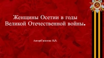 Интегрированный урок по литературе и истории Женское лицо войны