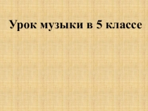 Презентация по музыке 5 класс