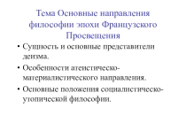 Презентация по философии Основные направления философии эпохи Французского Просвещения