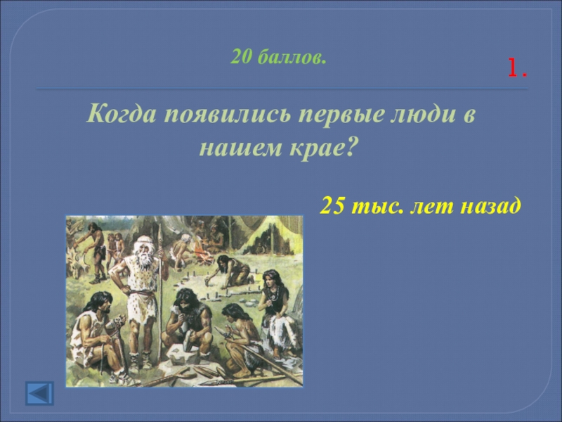 Когда появились первые люди. Когда появился первый человек. Когда появились первые народы. Когда появился. Алиса где и когда появились первые люди.