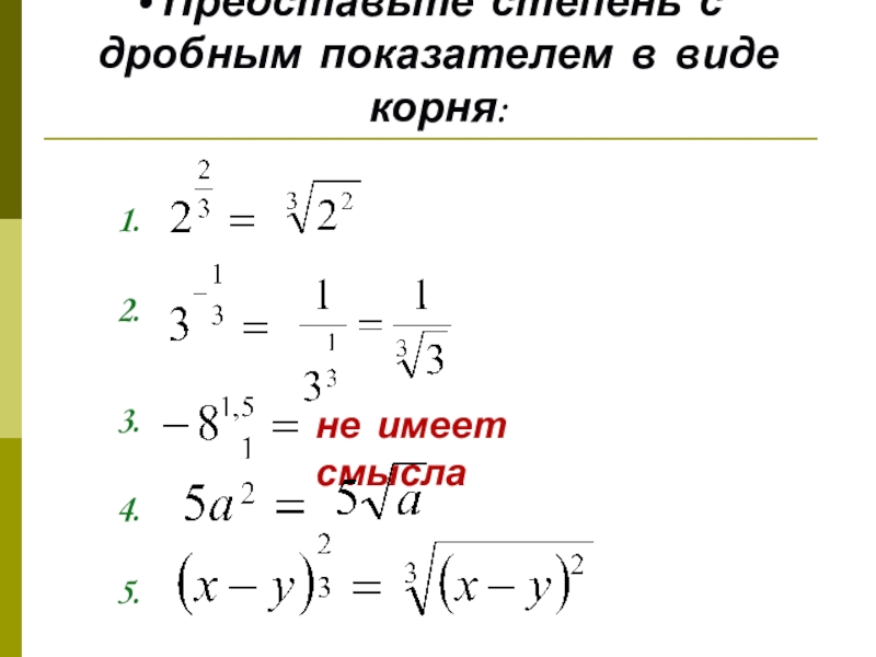 Вид степени с рациональным показателем. Представление степени с дробным показателем в виде корня. Представьте степень с дробным показателем в виде корня. Представьте степень с дробным показателем. Формула перехода от корня n-Ой степени к степени с дробным показателем.