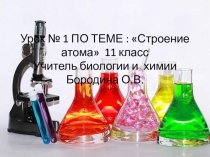 Презентация по химии 11 класс  Строение атома