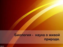 Презентация по биологии на тему Биология - наука о живой природе (5 класс)