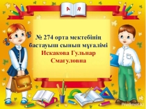Ғылымға кіріспе  Жылдамдықты өлшеу сабақ жоспары 2-сынып