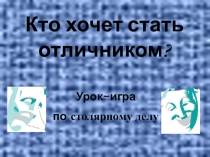 Презентация к уроку Как стать отличником.