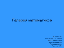Презентация по математике на тему Галерея математиков (8 класс)