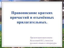 Презентация по русскому языку на тему Н в кратких причастиях